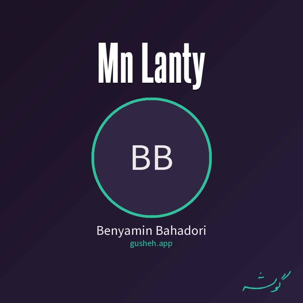 من لعنتی