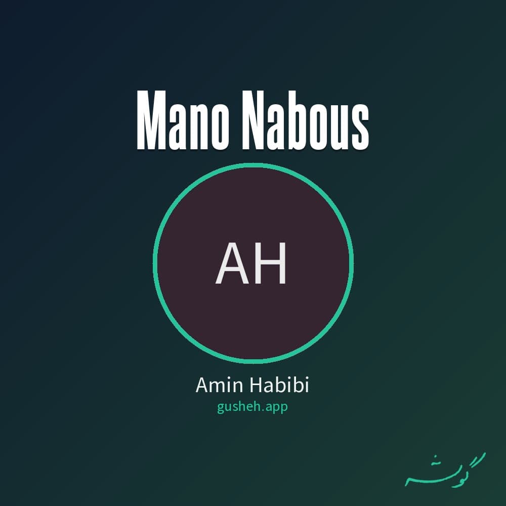 منو نبوس
