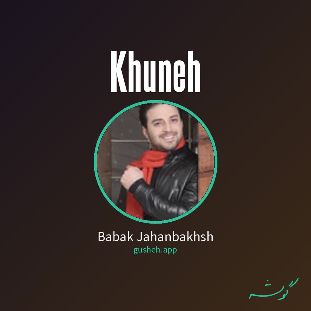 خونه