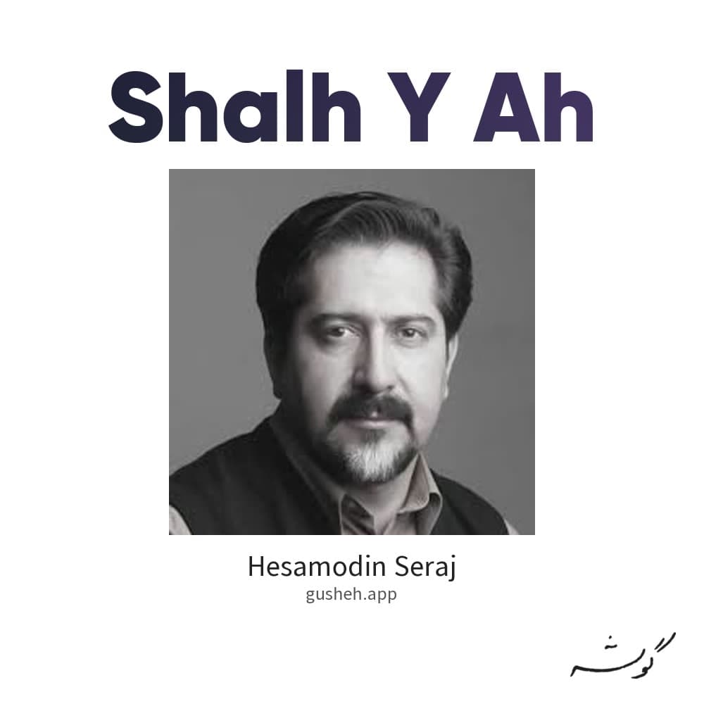 شعله ی آه