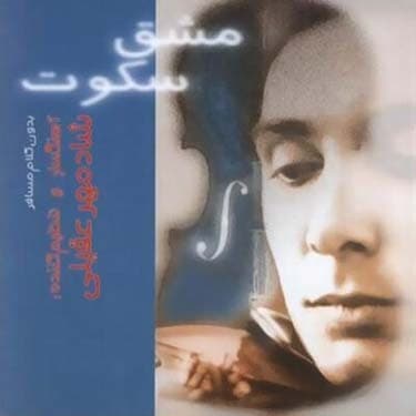 مشق سکوت (بی کلام)