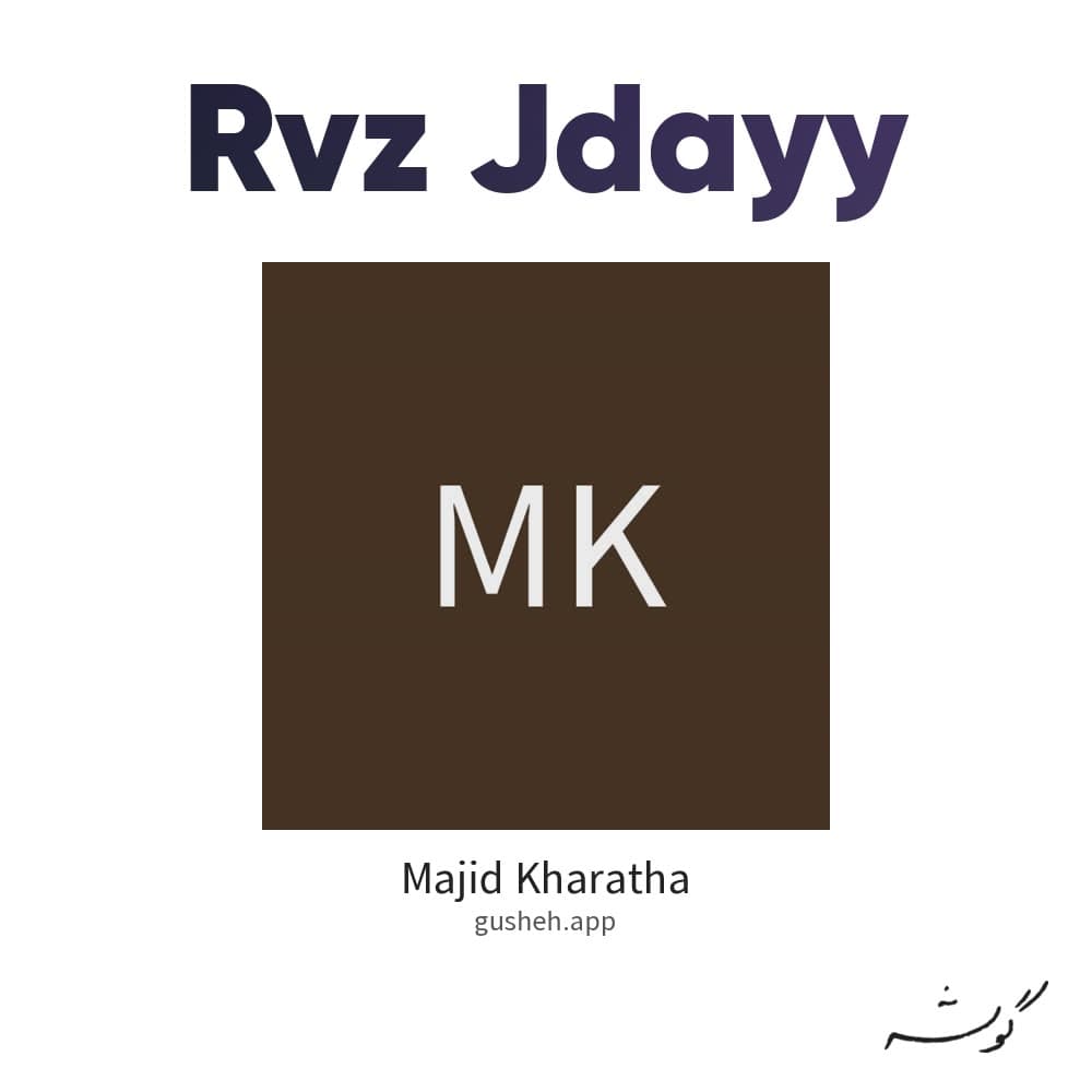 روز جدایی