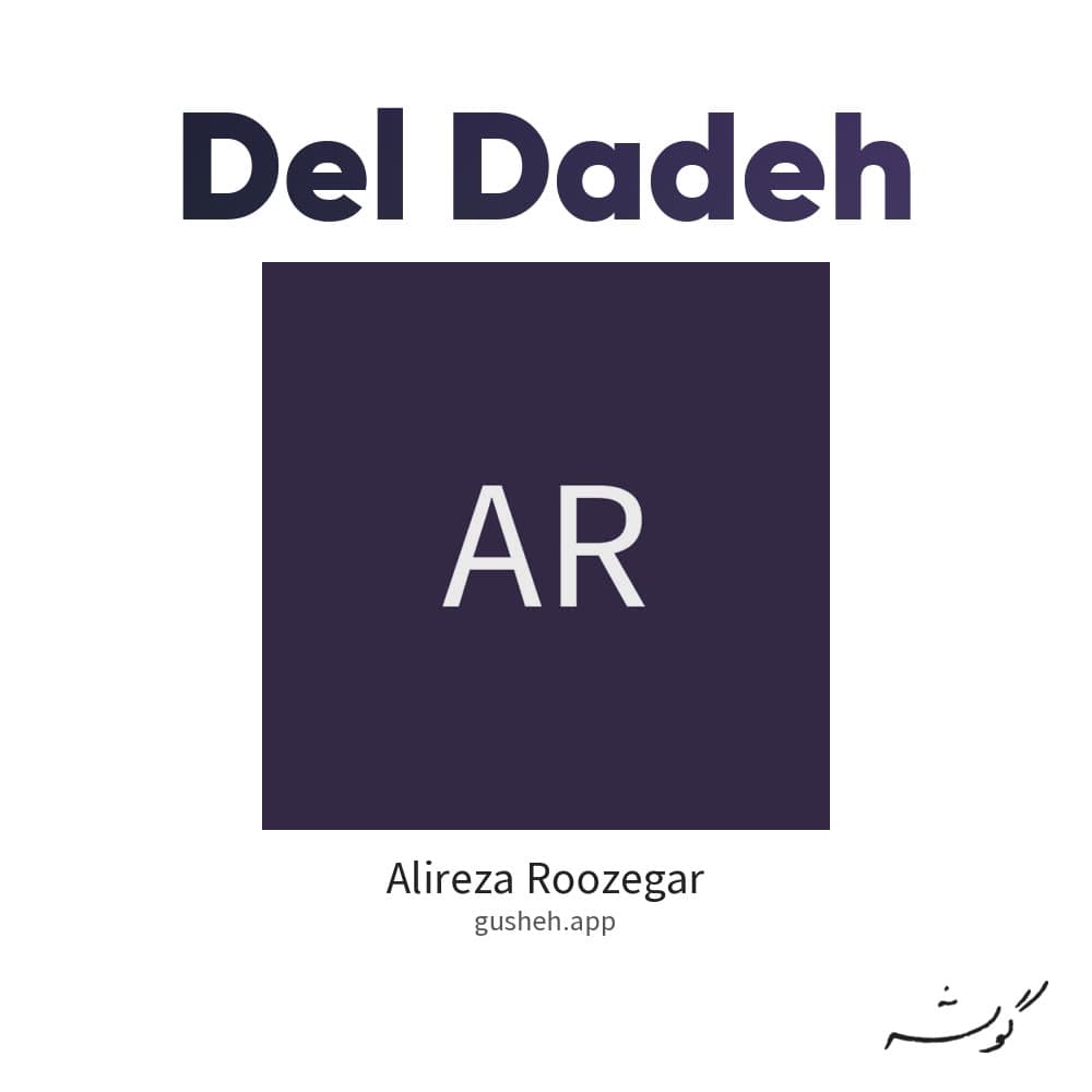 دل داده
