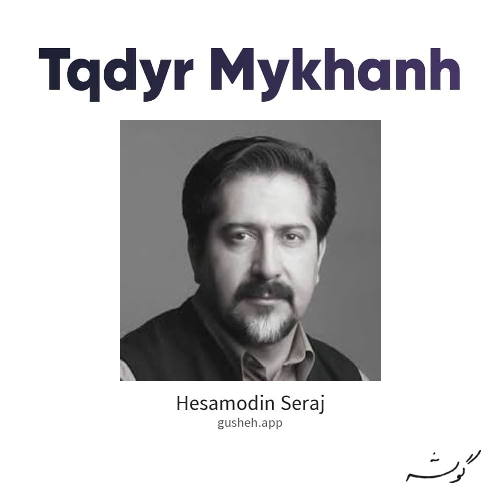 تقدیر میخانه