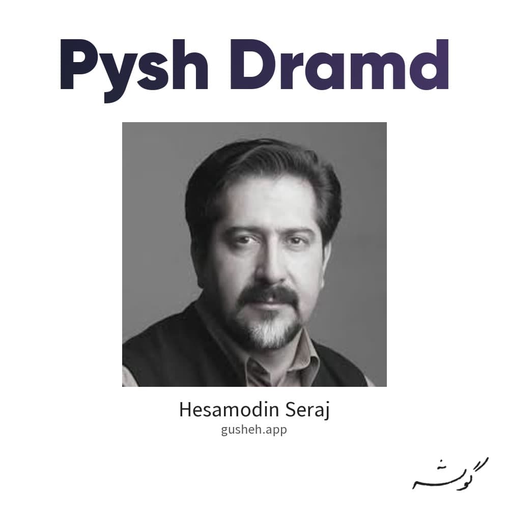 پیش درآمد