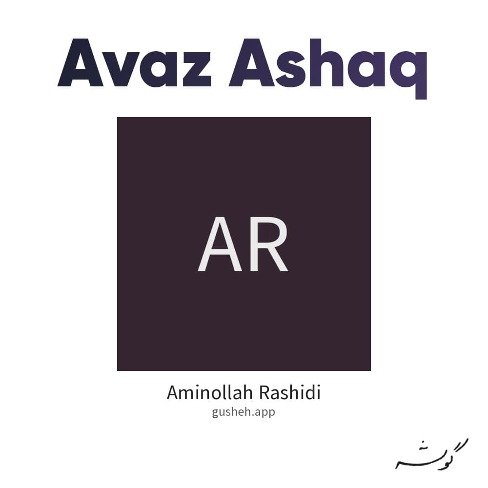 آواز عشاق
