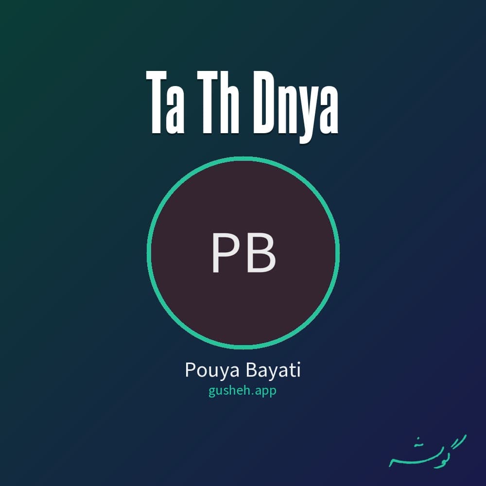 تا ته دنیا
