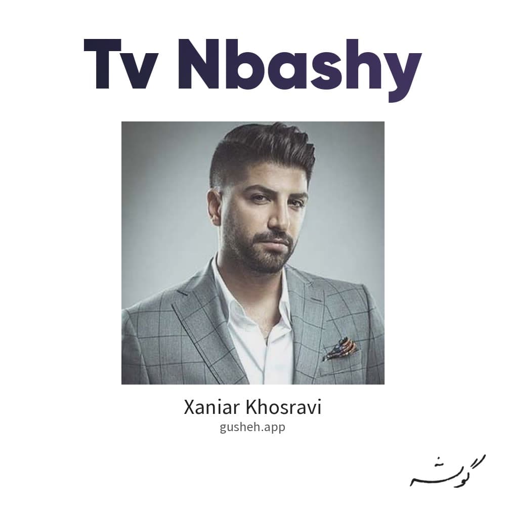 تو نباشی