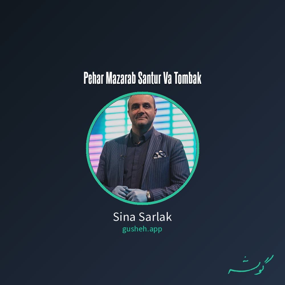 پهار مضراب سنتور و تنبک