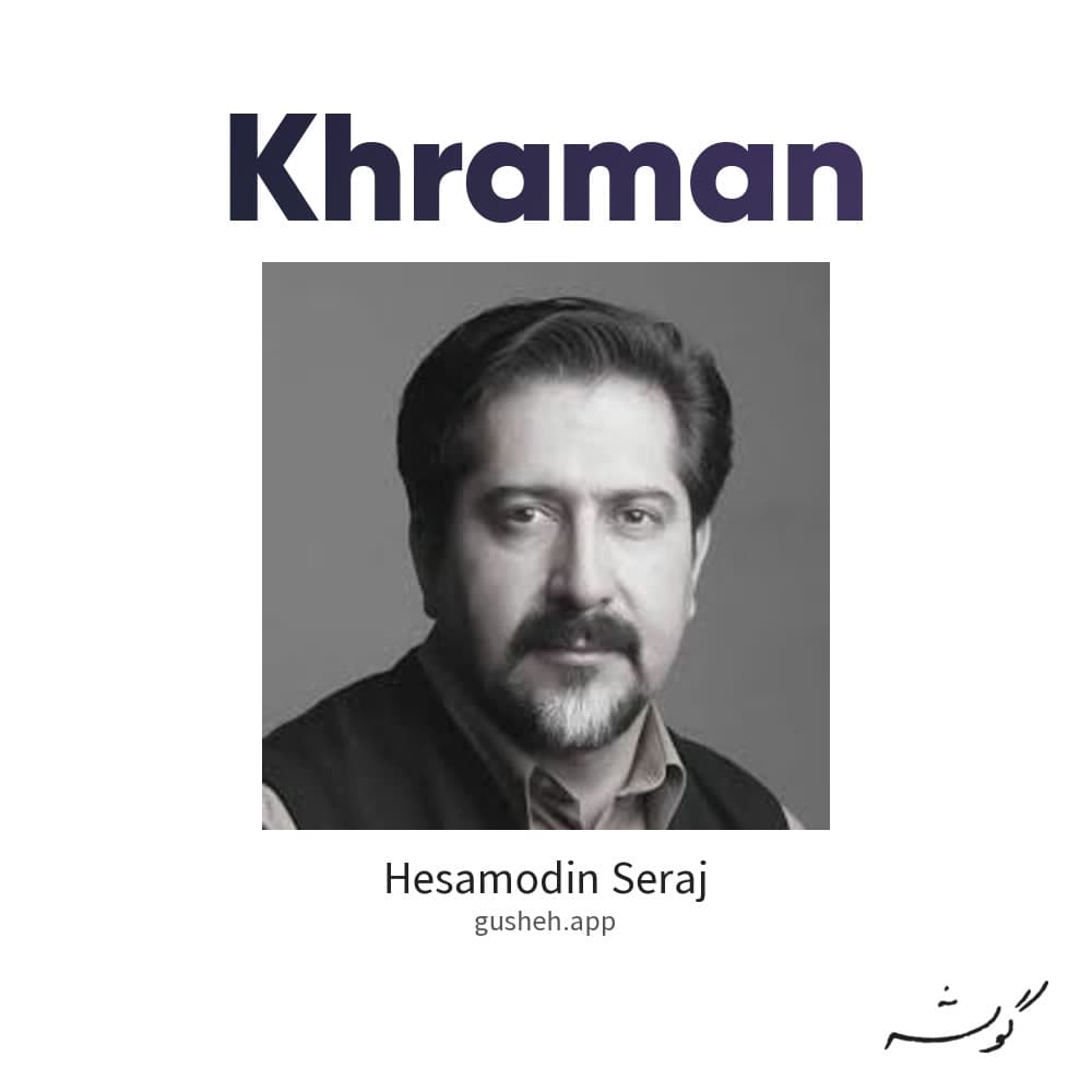خرامان