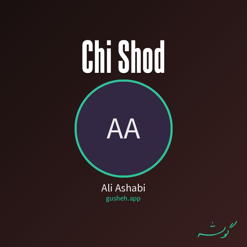 چی شد