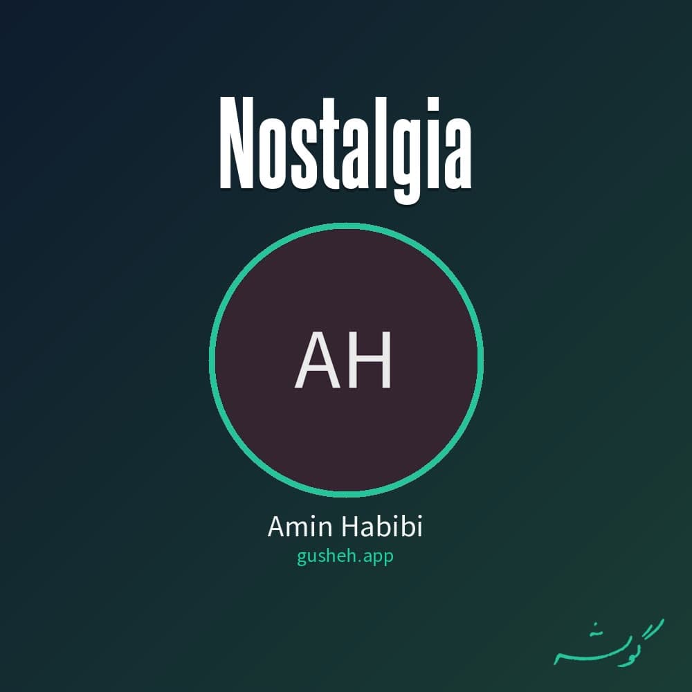 نوستالژی