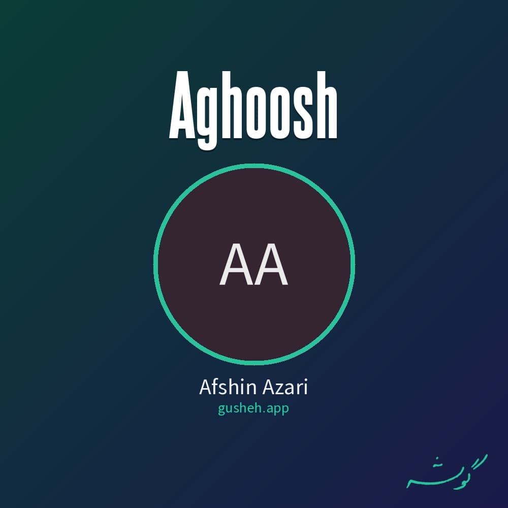 آغوش