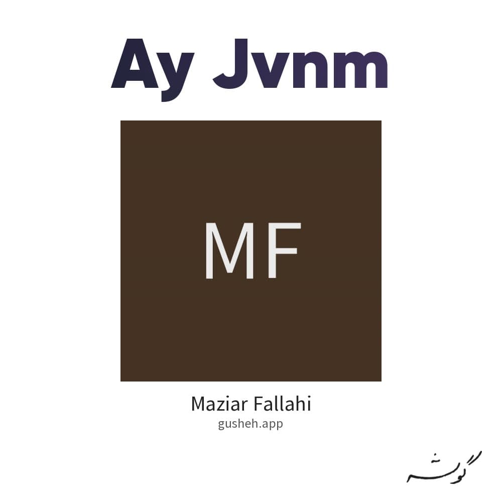ای جونم