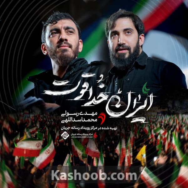 نماهنگ ایران خداقوت