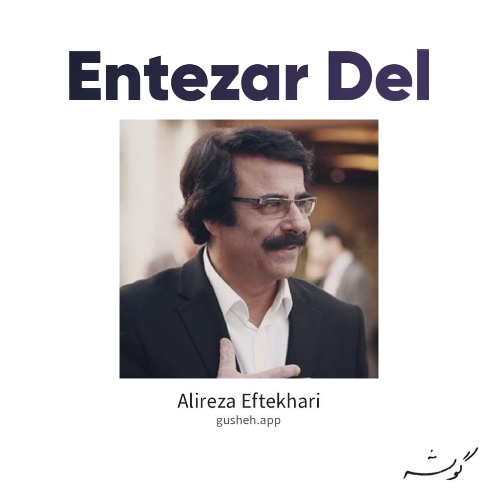 انتظار دل