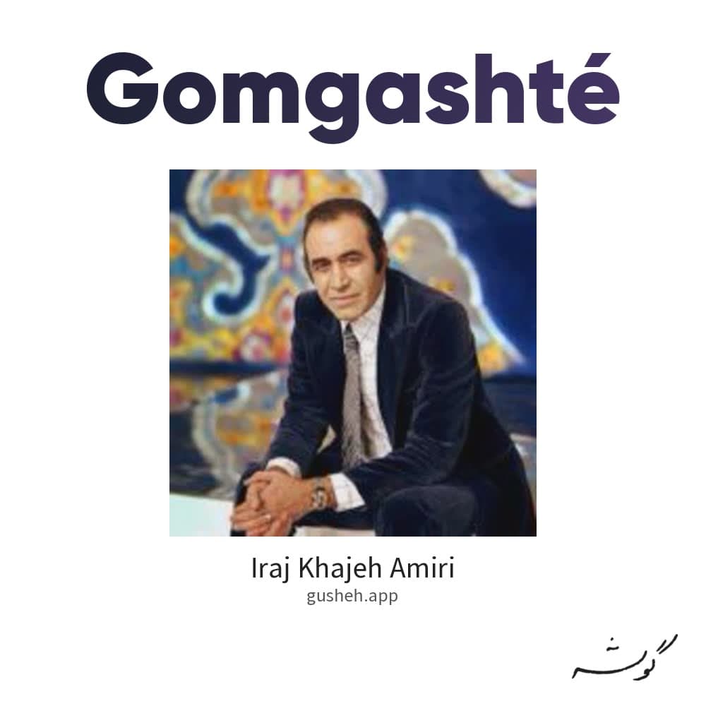 گمگشته