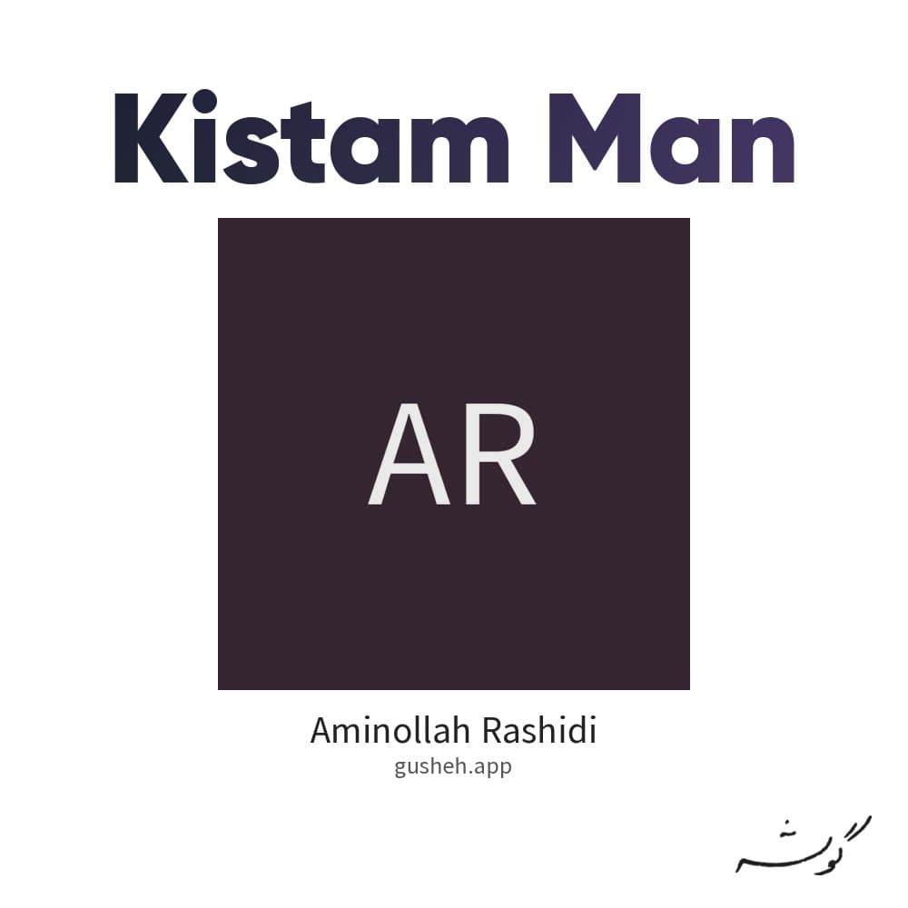 کیستم من