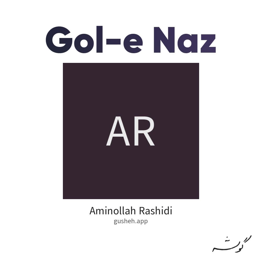 گل ناز