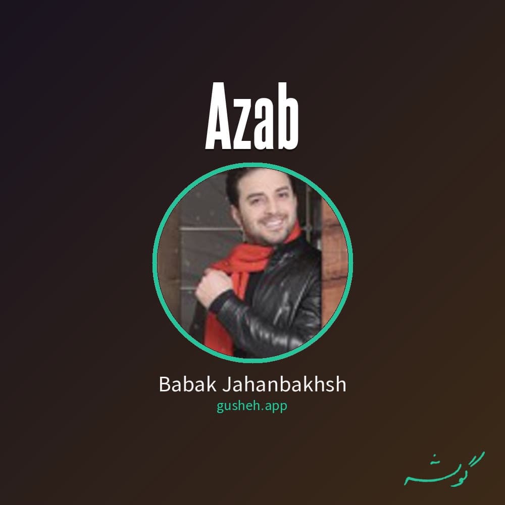 عذاب
