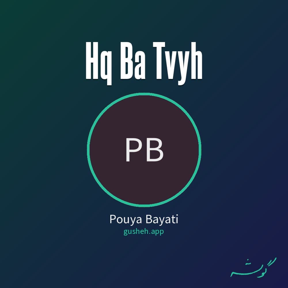 حق با توئه