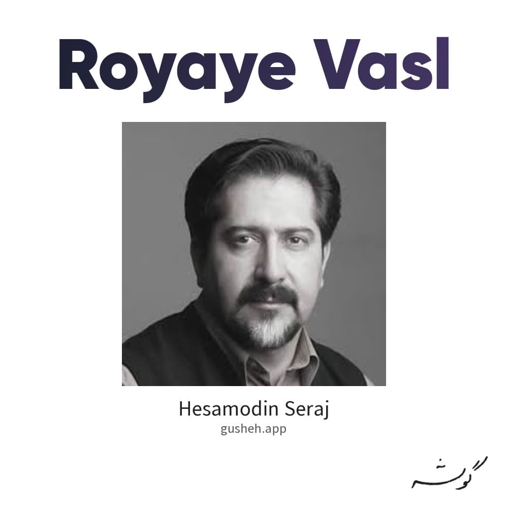 رویای وصل