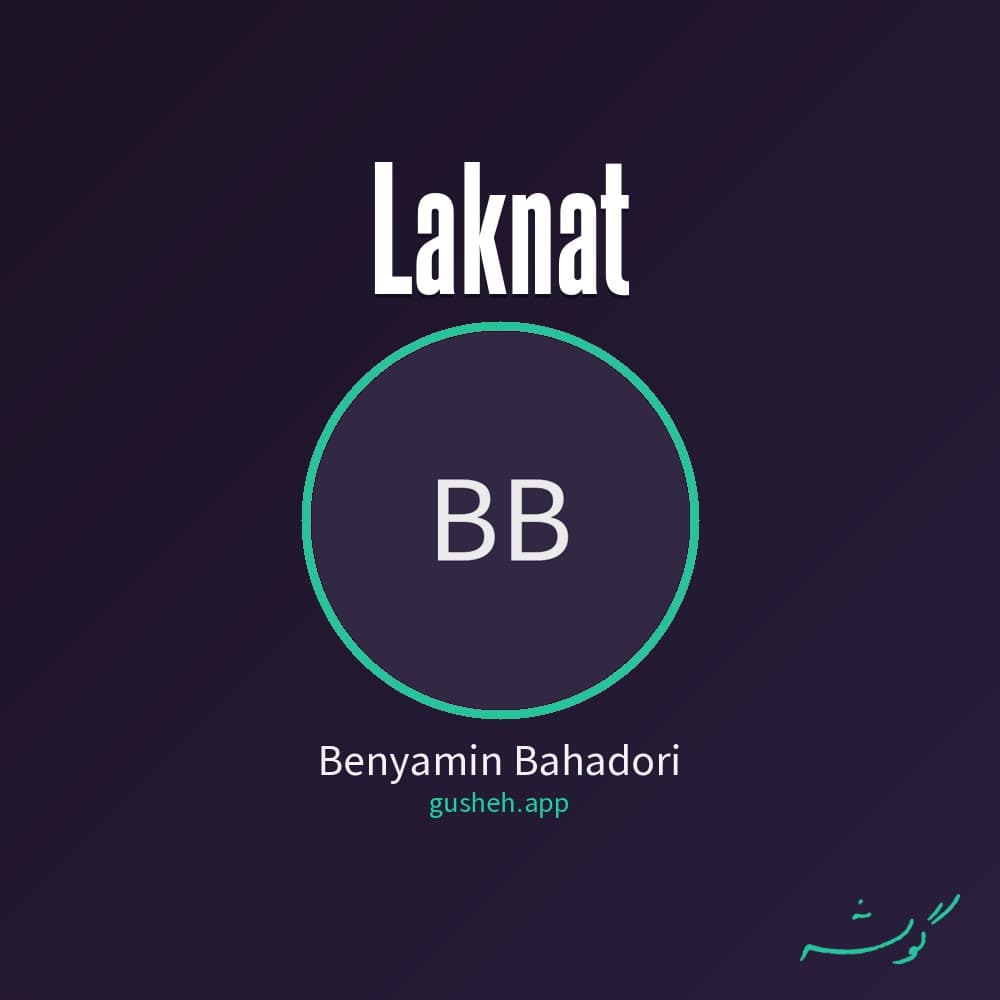 لکنت