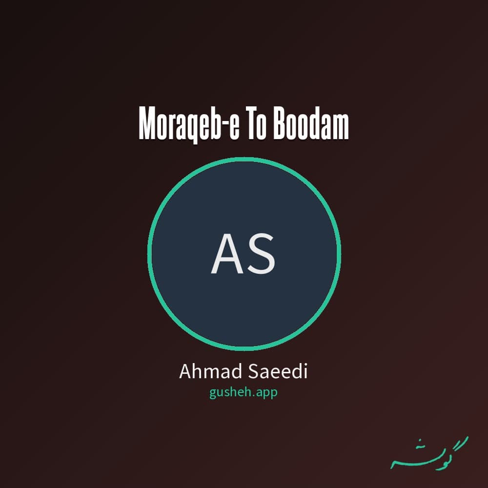 مراقب تو بودم