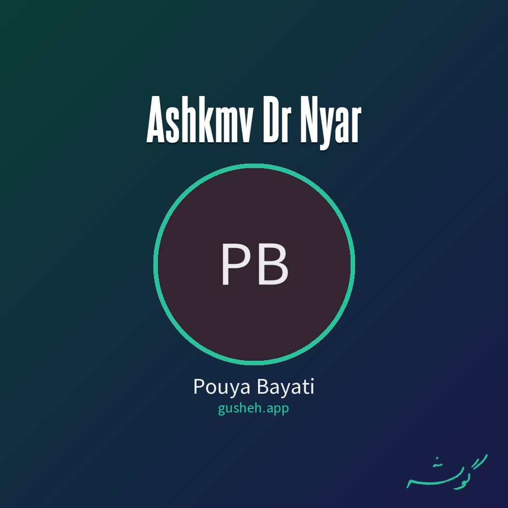 اشکمو در نیار