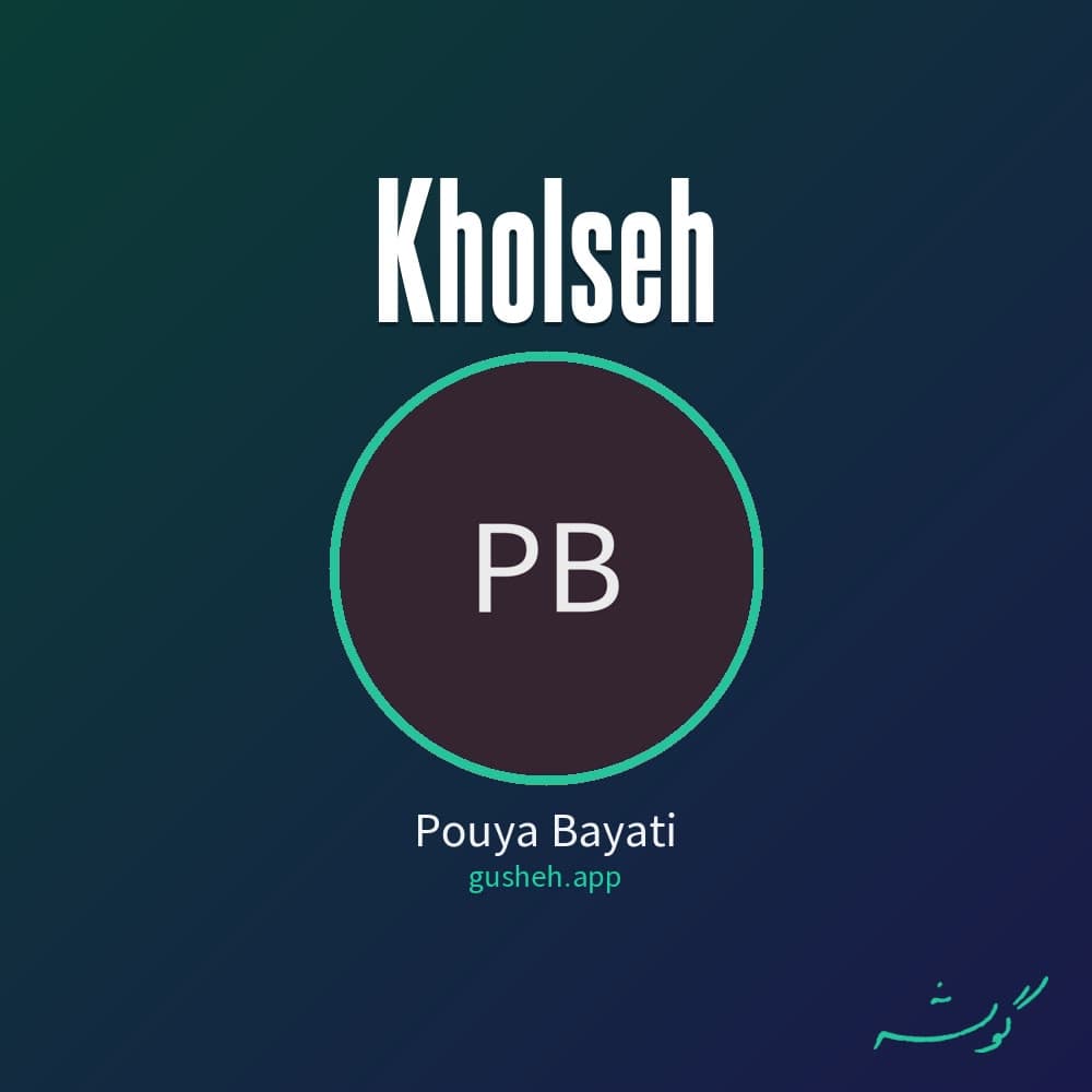 خلسه