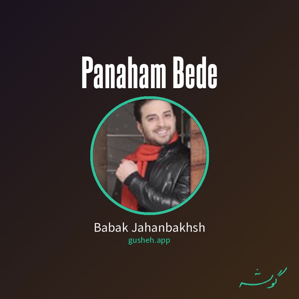 پناهم بده