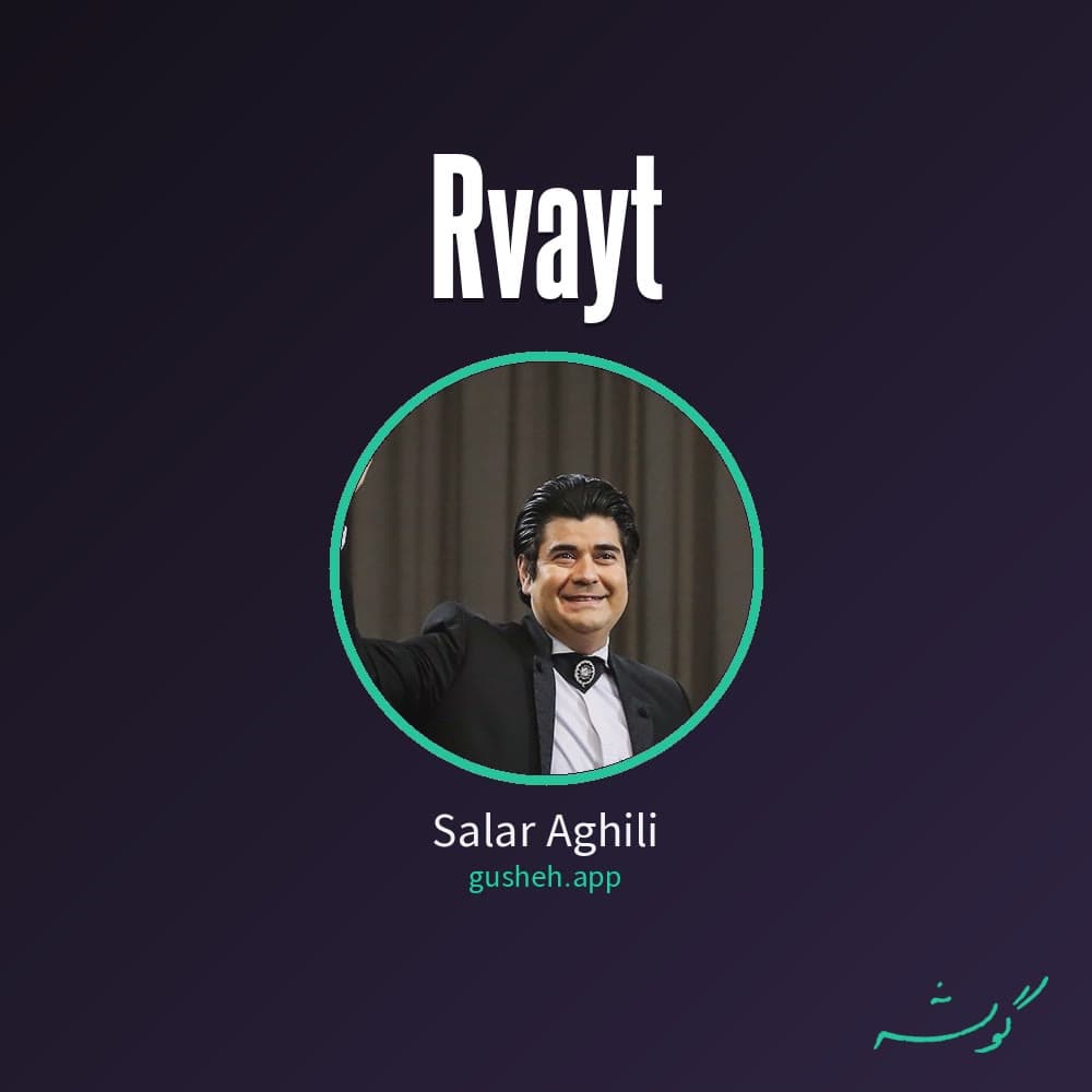 روایت