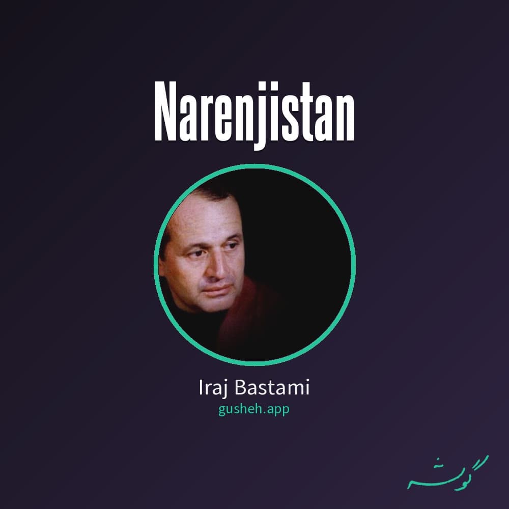 نارنجستان