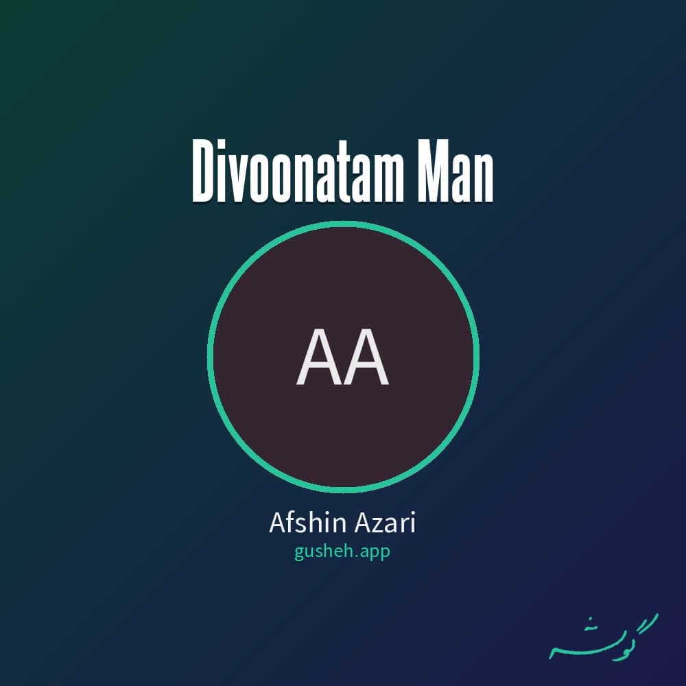 دیوونتم من