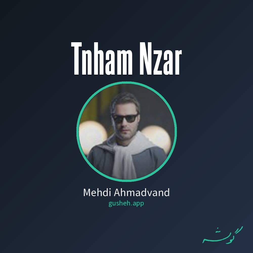 تنهام نذار