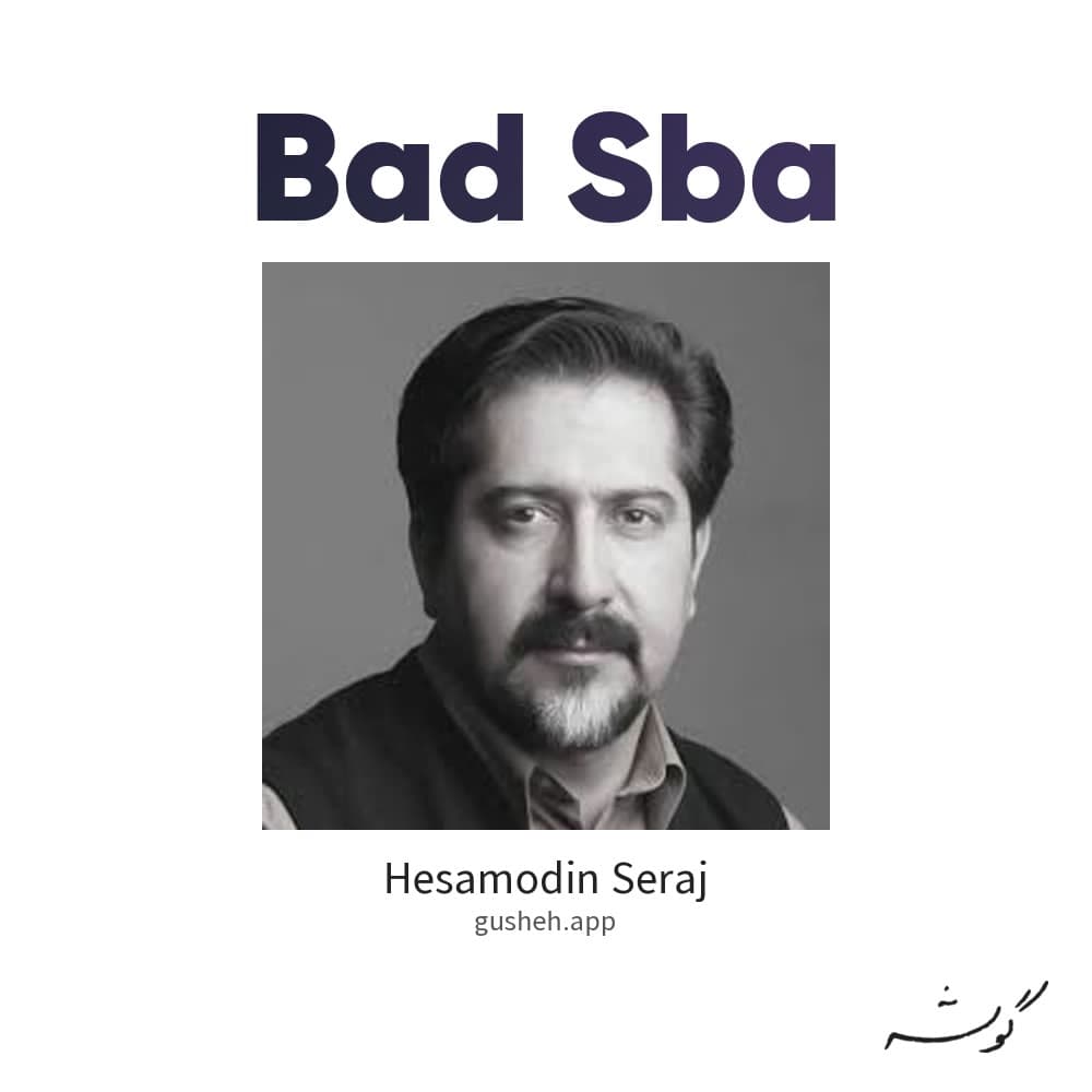 باد صبا