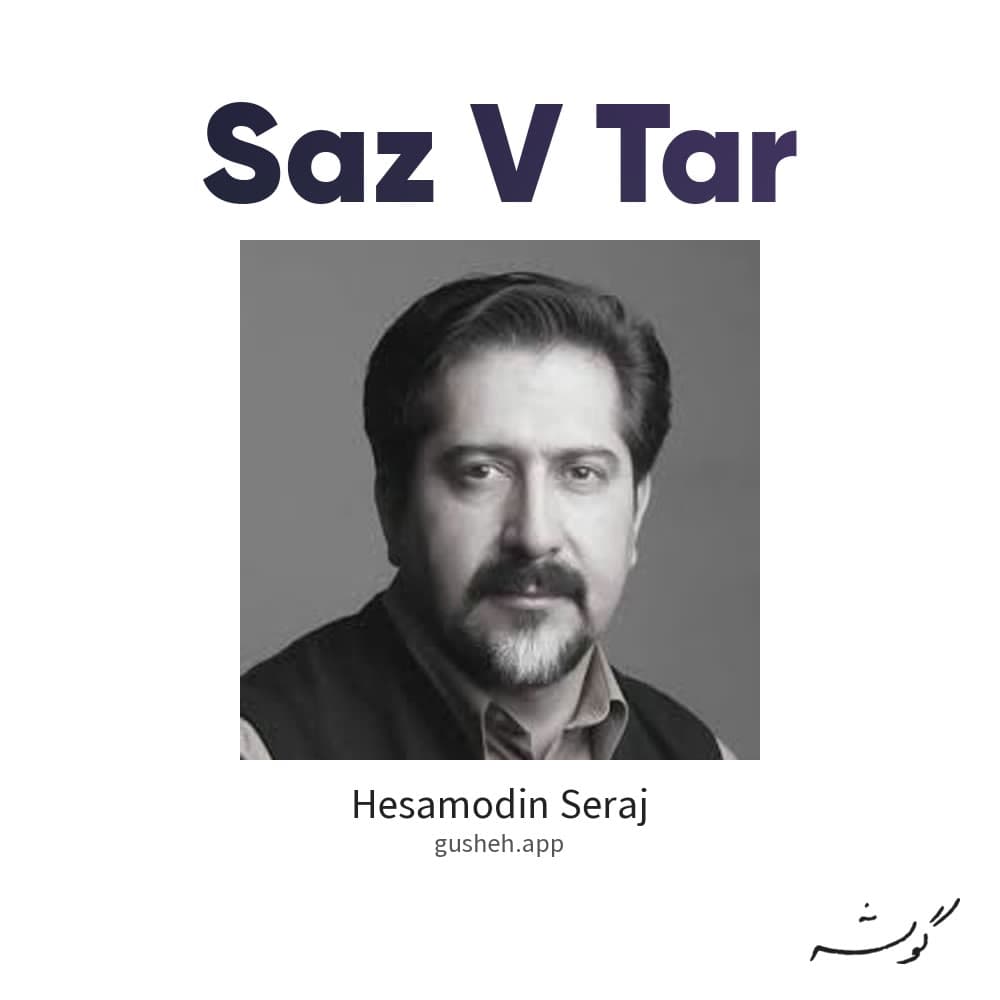 ساز و تار