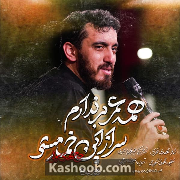 همه عمر بر ندارم سر از این خمار مستی