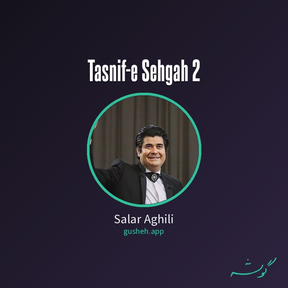 تصنیف سه گاه 2
