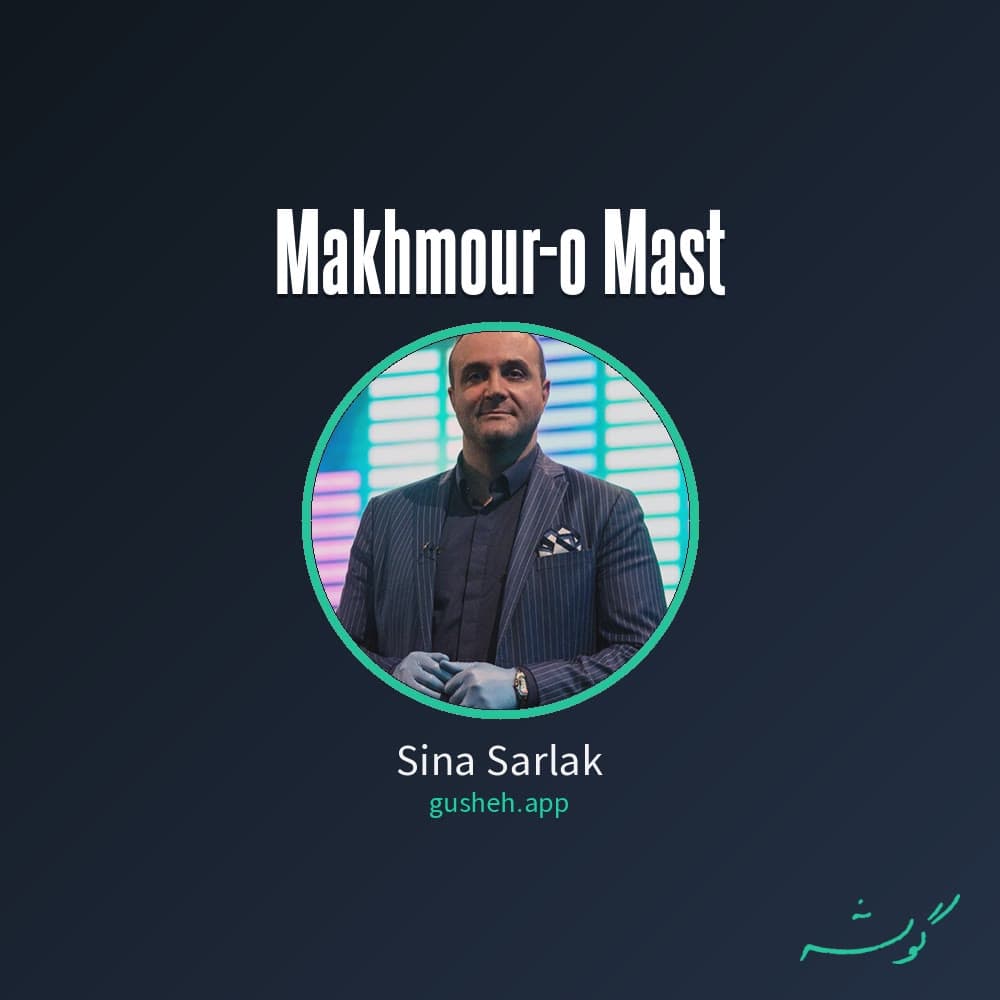 مخمور و مست