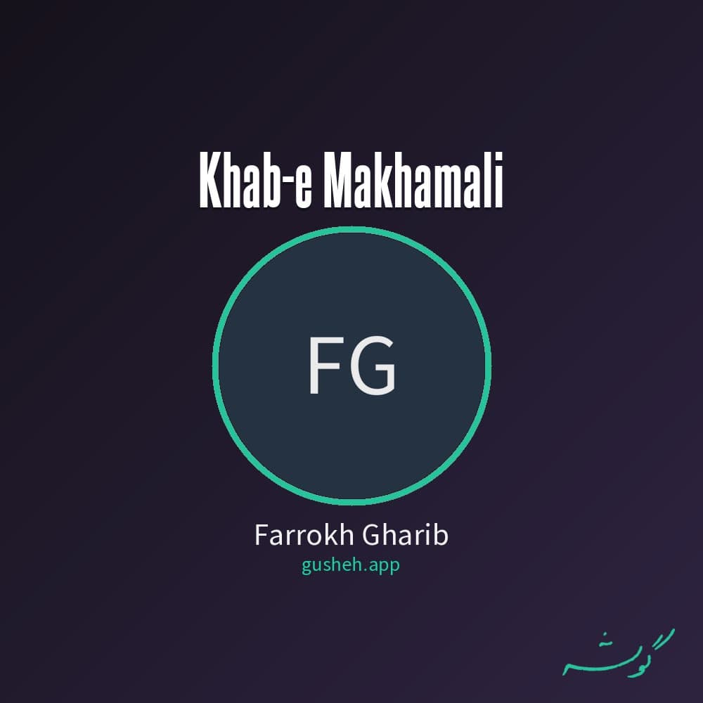 خوابه مخملی