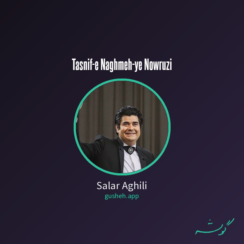 تصنیف نغمه ی نوروزی