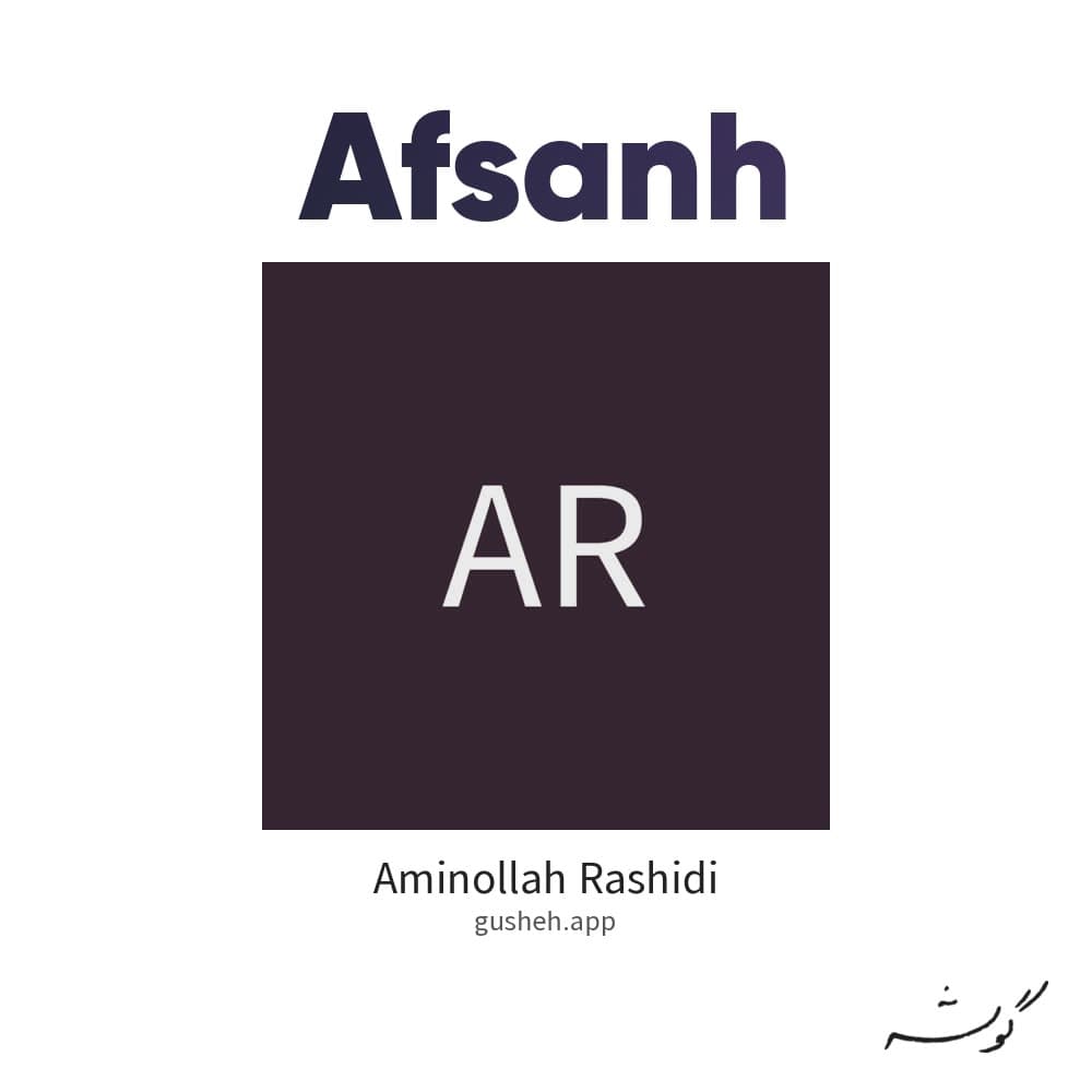 افسانه