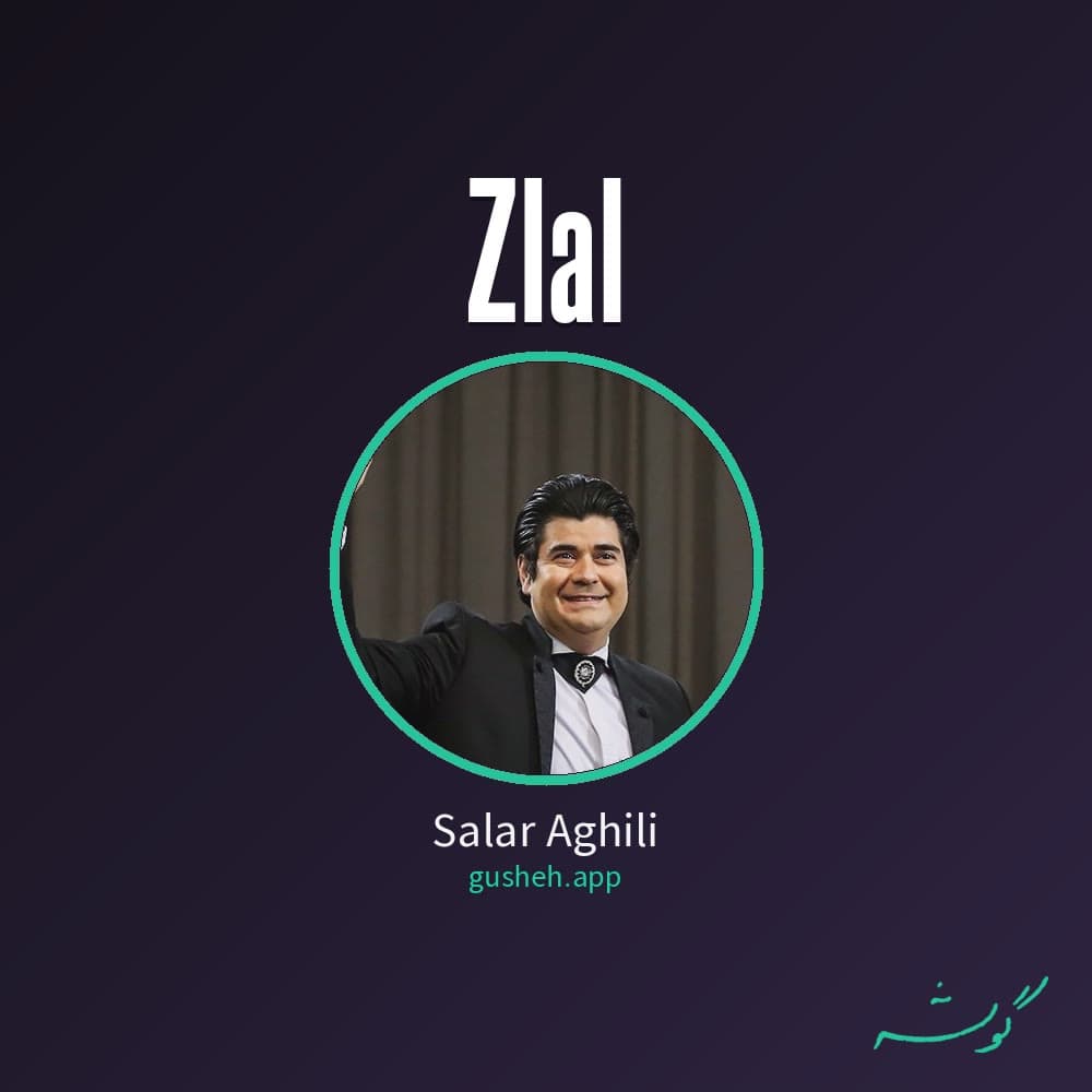 زلال