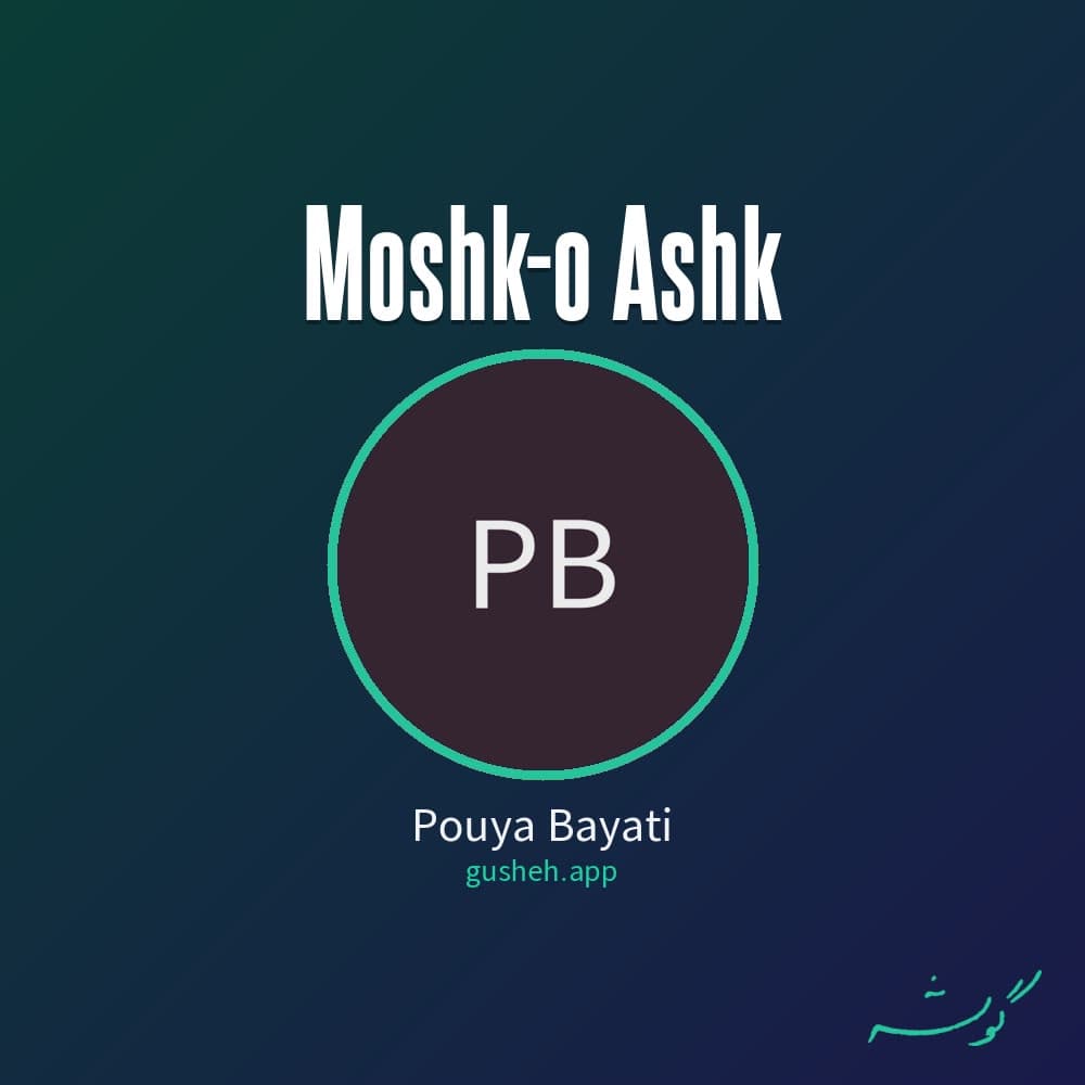 مشک و اشک