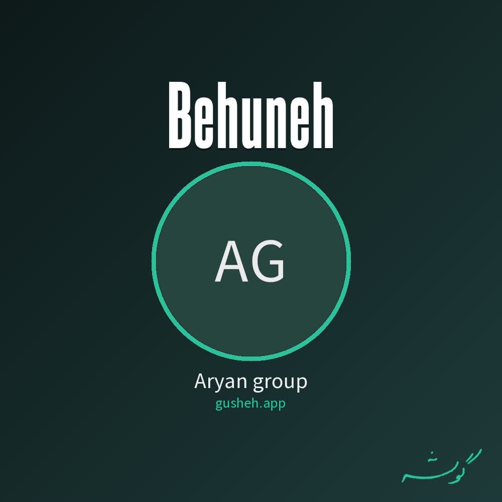 بهونه
