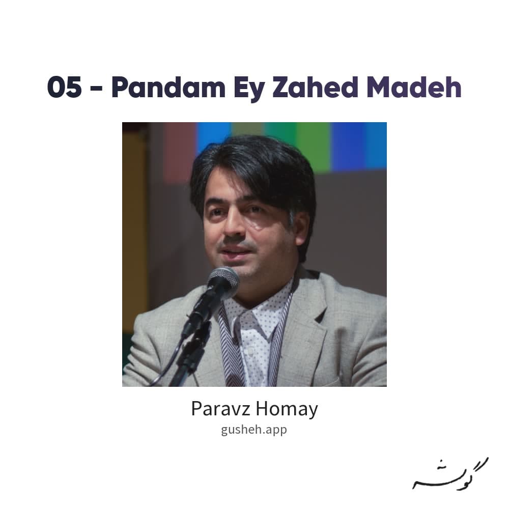 05 - Pandam Ey Zahed Madeh