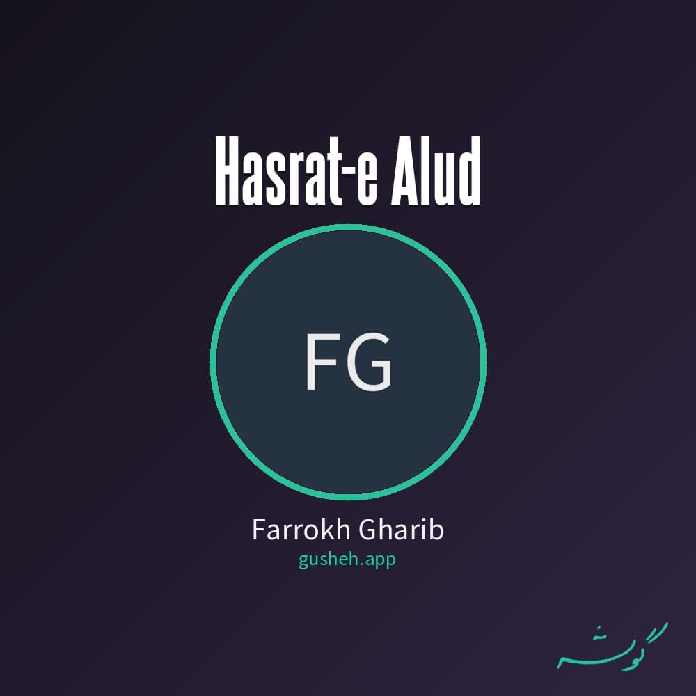 حسرت آلود