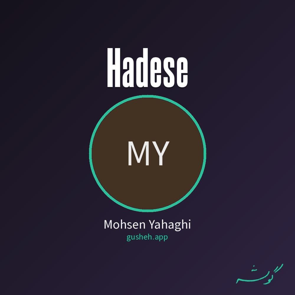 حادثه