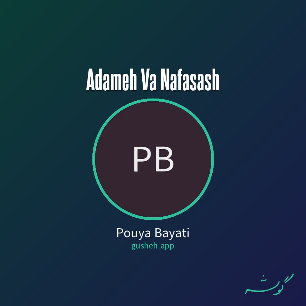 آدمه و نفسش